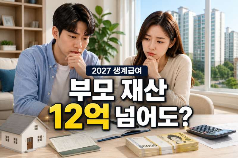 2027 생계급여 부양의무자 기준 폐지 부모·자녀 재산 많아도 받을 수 있나