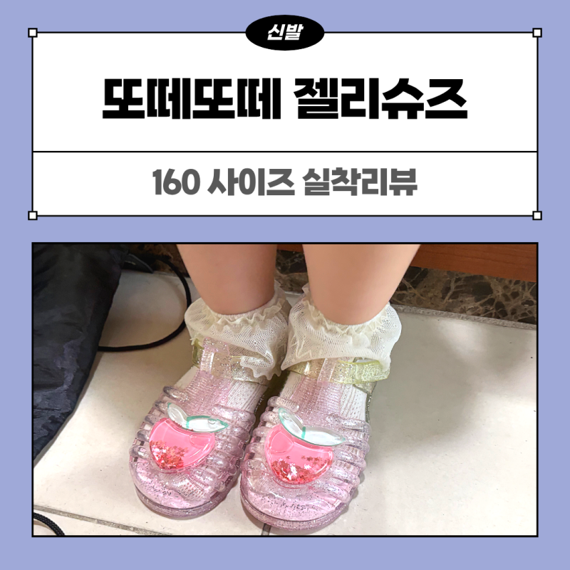 또떼또떼 젤리슈즈 totetote 160 4살 샌들 추천