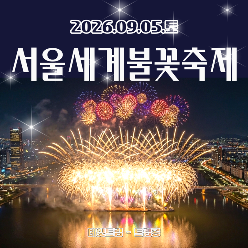 2026 서울세계불꽃축제 일정 시간 총정리｜골든티켓 예매 방법 ·노들섬 오렌지플레이존 가격....