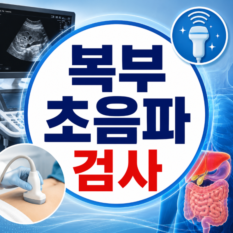 복부 초음파 검사, 비용과 금식시간 확인해야 할 내용