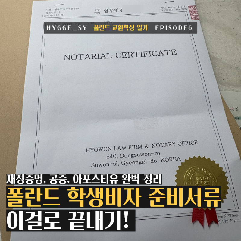 [폴란드 교환학생 일기] 폴란드 학생비자 준비서류 이걸로 끝내기!｜재정증명·공증·아포스....
