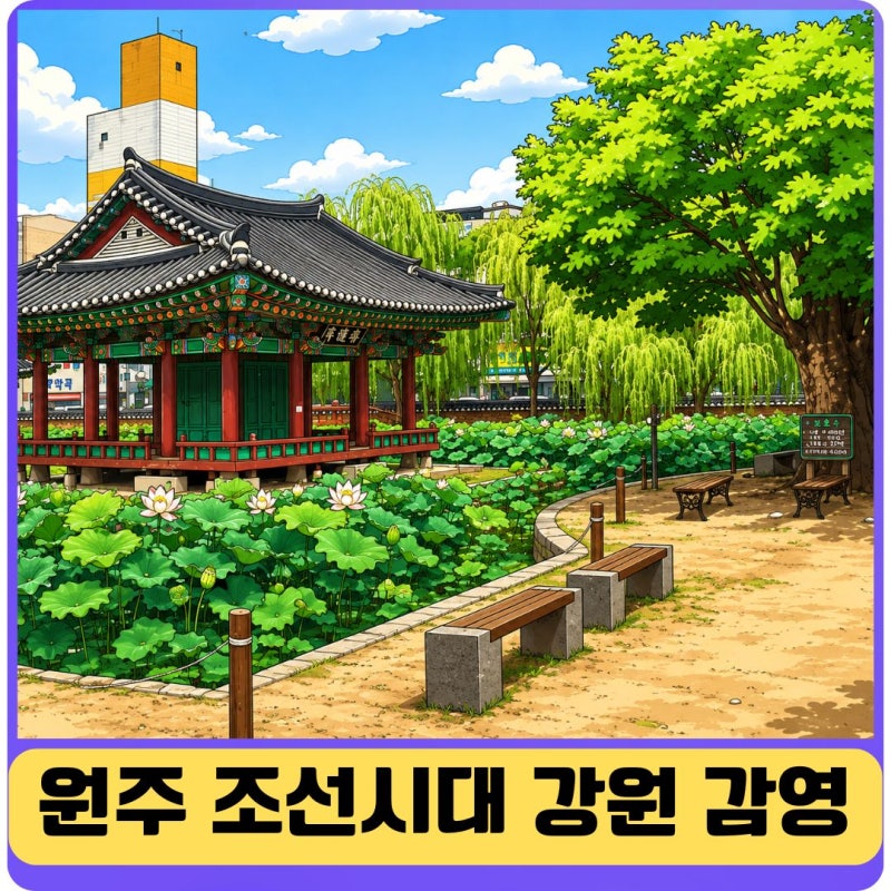 원주 도심에서 만난 조선시대 관아 강원 감영과 연꽃 정원