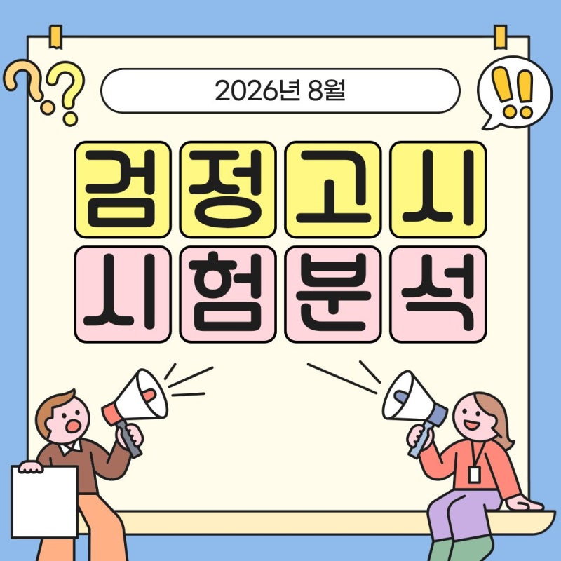 2026년 8월 초졸 중졸 고졸 검정고시 난이도 / 답안지