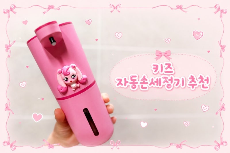 하츄핑 손세정기 추천｜사랑의 하츄핑 자동 손세정기 비욘 어린이 욕실템 리뷰 자동디스펜....