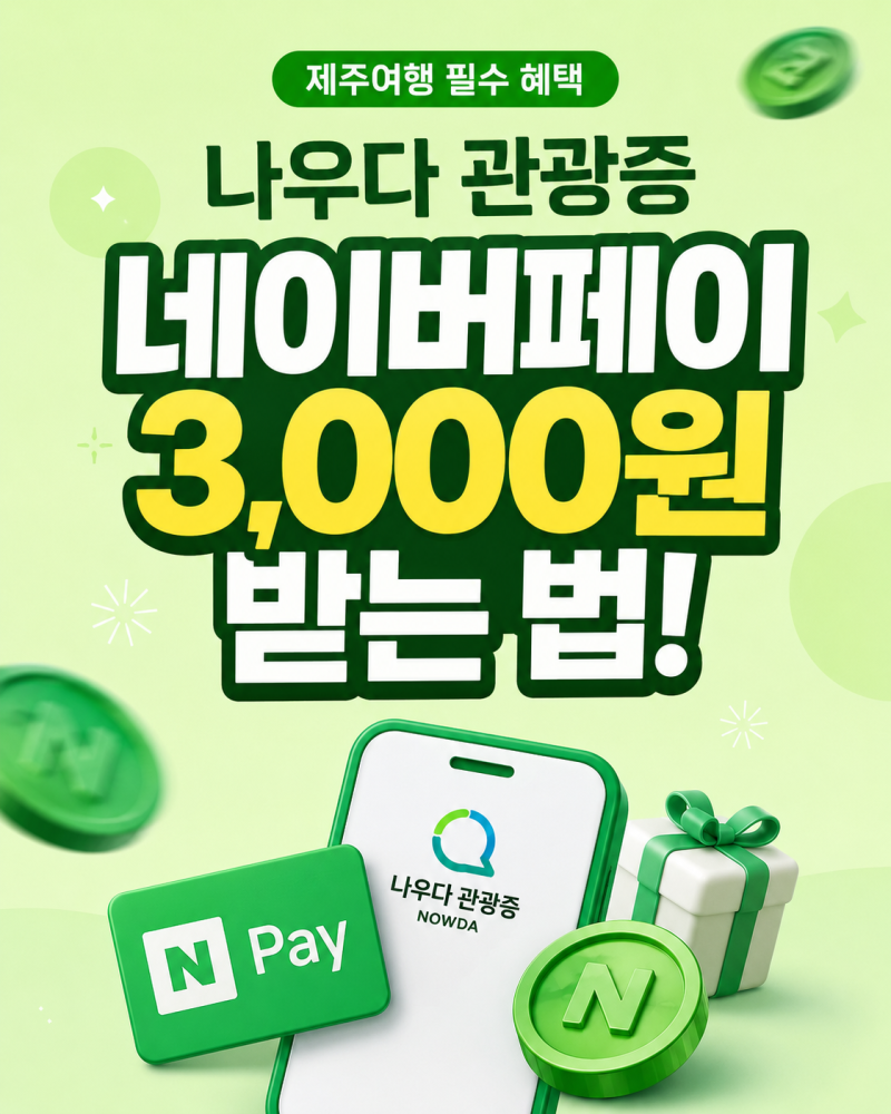 제주 나우다 관광증 네이버페이 3천원 받는 법
