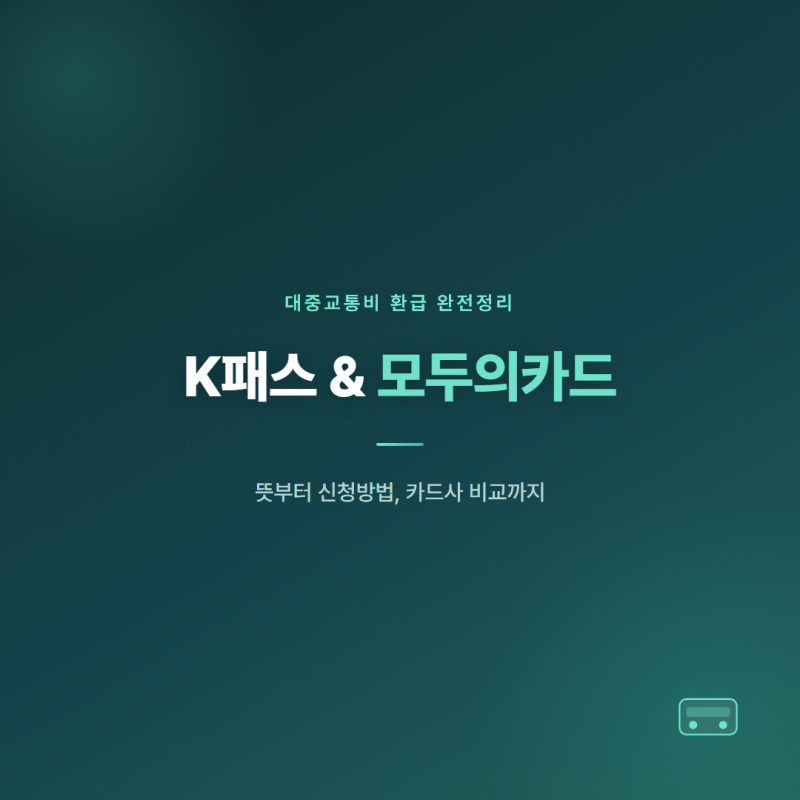 K패스 모두의카드 뜻, 신청방법부터 카드사 비교까지 총정리