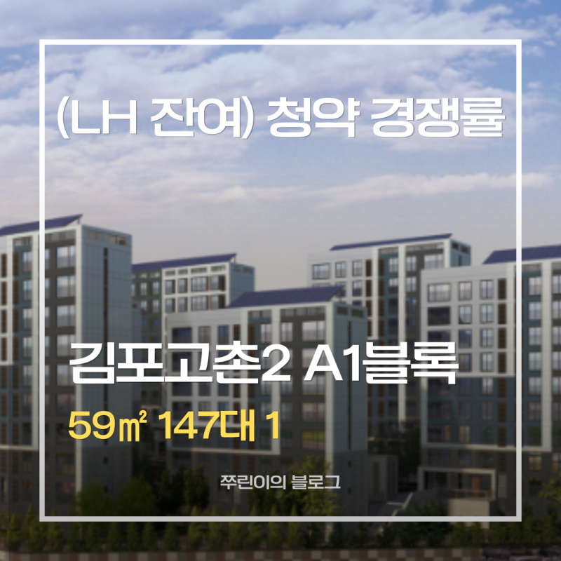 김포고촌2 A1블록 잔여세대 청약 결과 | 59B 경쟁률147대1