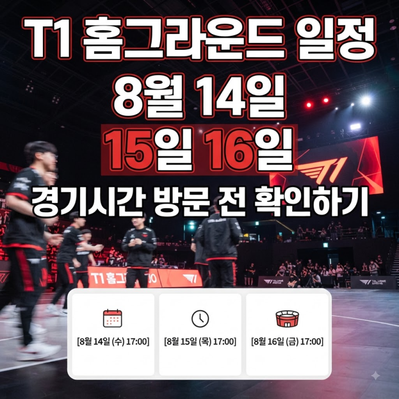 T1 홈그라운드 일정 8월 14일 15일 16일 경기시간 방문 전 확인하기