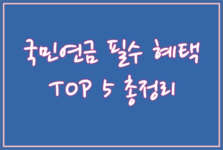국민연금 청년 필수 혜택 TOP 5 총정리 (군복무·실업크레딧/두루누리/납부예외/추납)