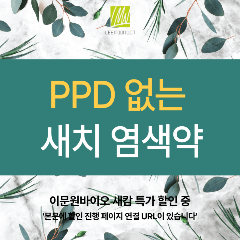PPD 없는 새치 염색약 추천, 저자극 성분 새캄으로 셀프염색