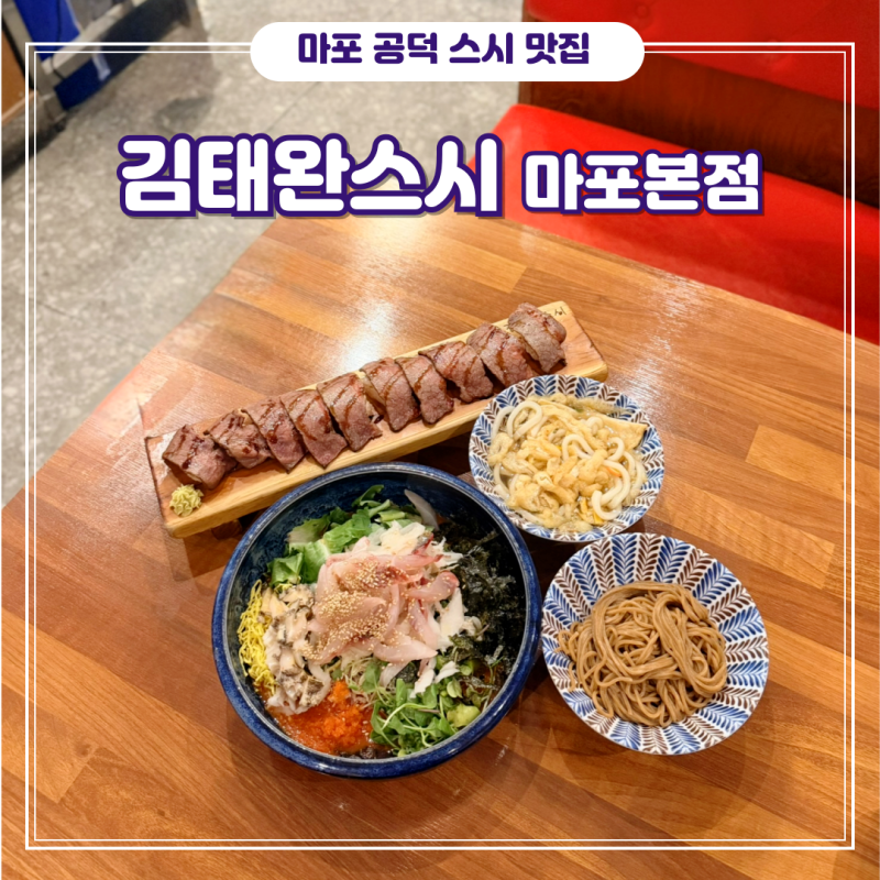 [마포] 공덕 스시 초밥 물회 가성비 맛집 - 김태완스시 마포본점