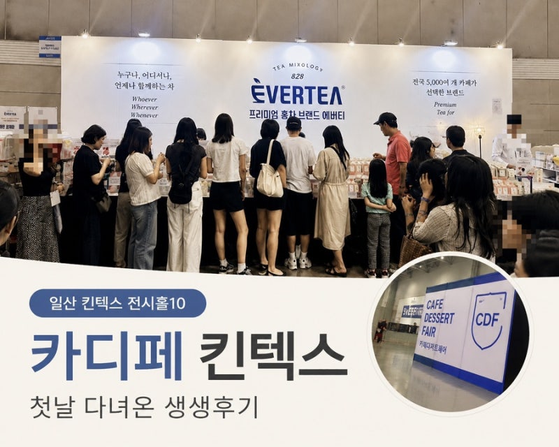 일산 킨텍스 카디페 첫날 후기｜커피·디저트부터 카페 창업 정보까지