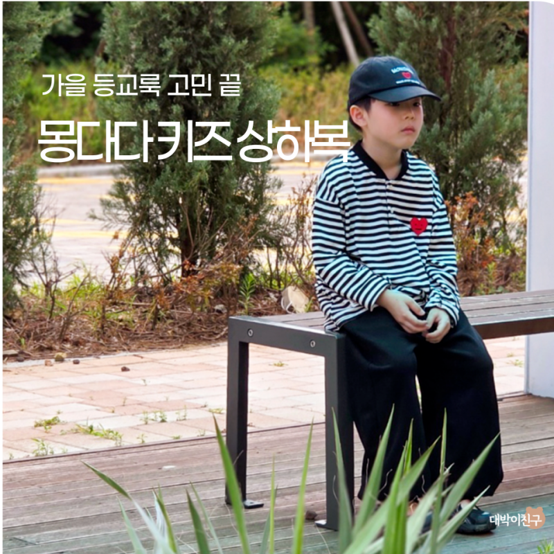 초등학생옷 고민 끝 아동복브랜드 몽다다 상하복 캡모자 후기