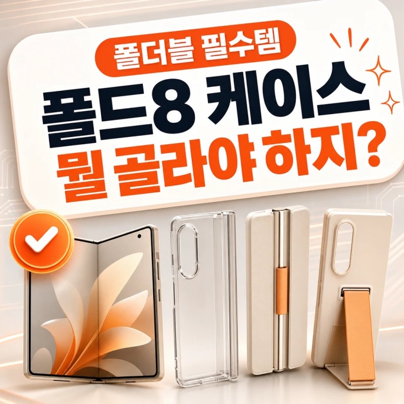 폴드8 케이스, 아무거나 사면 후회하는 이유 (유형 3갈래 정리)
