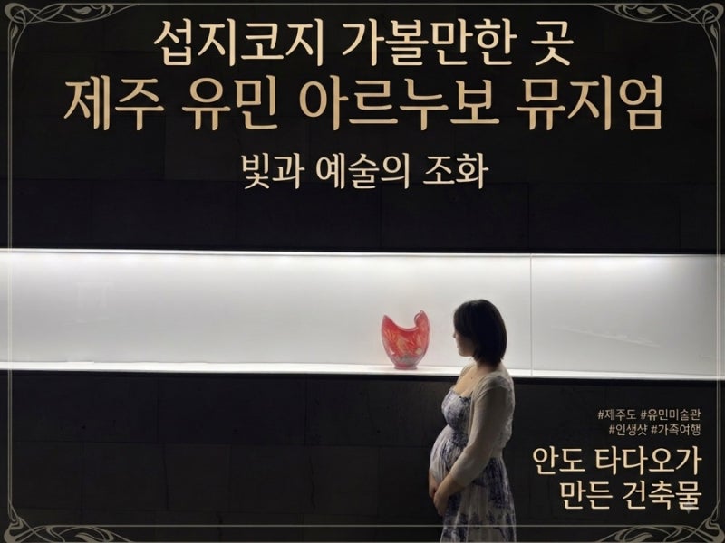 제주 서귀포시 가볼만한 곳 유민 아르누보 뮤지엄