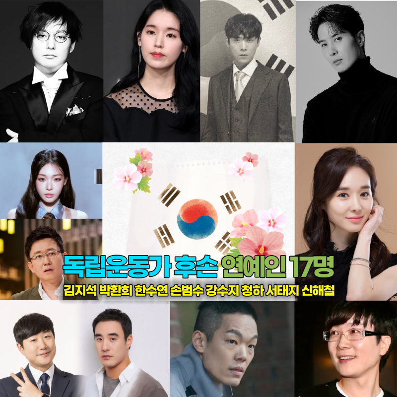 하영 사례로 더욱더 빛나는 독립운동 금수저 연예인 17인_김지석 박환희 손범수 강수지 청하 ....