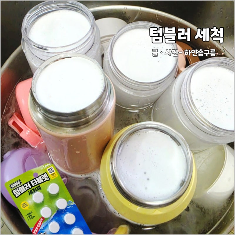 다이소 추천템 텀블러 타블렛 세정제 스텐 텀블러 물병 전기주전자 초간단 세척법 꿀팁