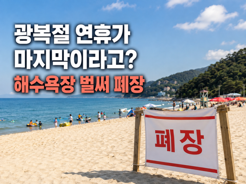 광복절 3일 연휴 바다 갈까 했는데…해수욕장 폐장일 먼저 보세요
