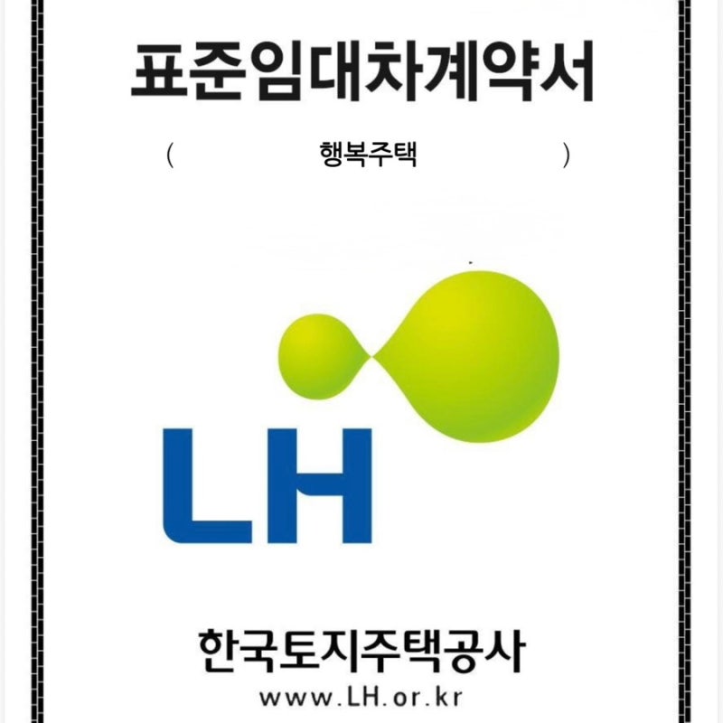 LH 행복주택 전자계약 및 기금E든든 신청 후기