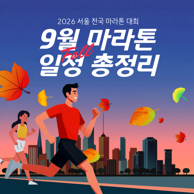 9월 마라톤 일정 총정리｜2026년 서울·전국 가을 마라톤 대회