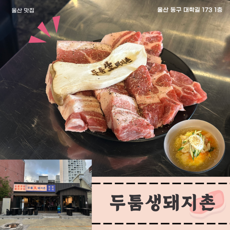 [울산 동구 맛집] 일산지 근처 연탄구이 전문점 "두툼생돼지촌"