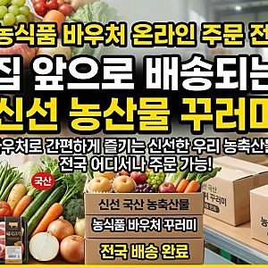 농식품 바우처 꾸러미 vs 오프라인 마트 사용처 장단점 완벽 비교 및 농식품 바우처 온라인 ....