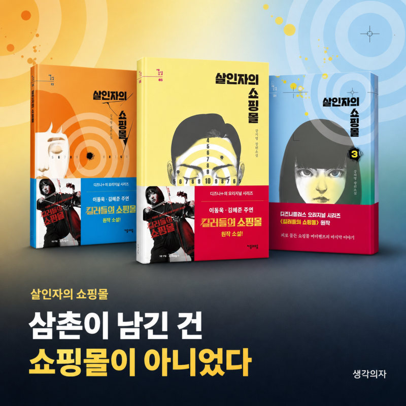 살인자의 쇼핑몰 1·2·3권 줄거리와 결말, 정진만은 지안을 지킨 걸까