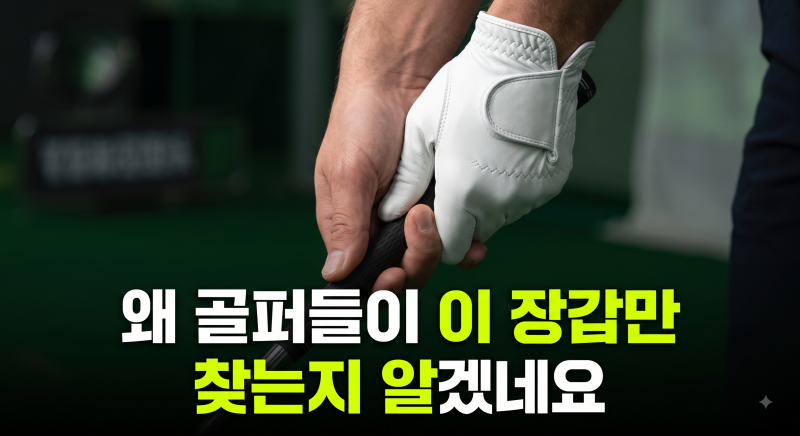 [골프 상식] 내 손에 착 감기는 골프장갑 고르는 법! (양피 vs 합피 차이, 올바른 사이즈 & 관리....