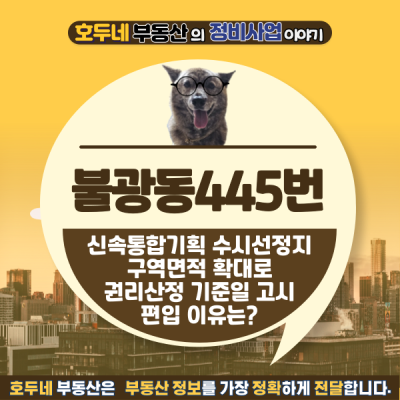 불광동445번지 권리산정기준일 변경 고시(구역면적 확대)