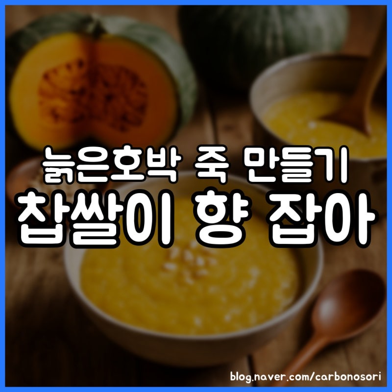 늙은호박 죽 만들기, 물 적게 잡아야 진하게 끓습니다
