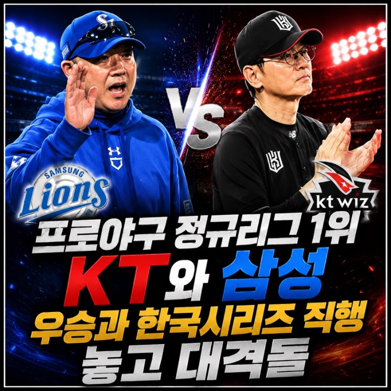 프로야구 정규리그 1위 KT 삼성 우승과 한국시리즈 직행 놓고 대격돌