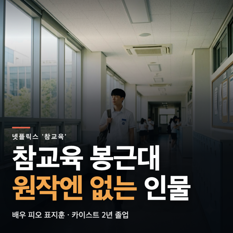 참교육 봉근대는 누구? 배우 피오 표지훈 배역과 원작 차이