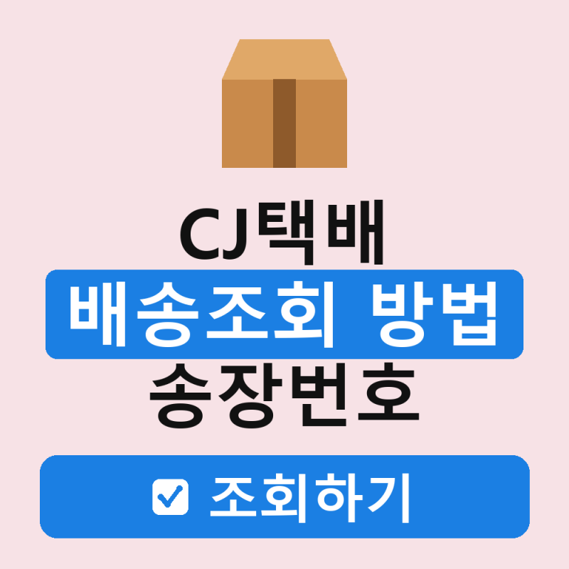 CJ택배 배송조회 방법 송장번호 조회 안될때 고객센터까지 총정리