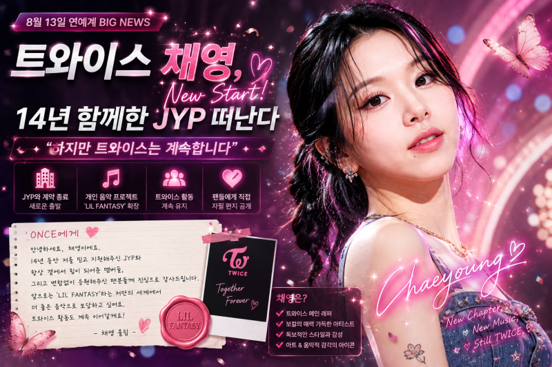 TWICE チェヨンがJYPを離れソロ活動へ、グループ活動は継続を明言