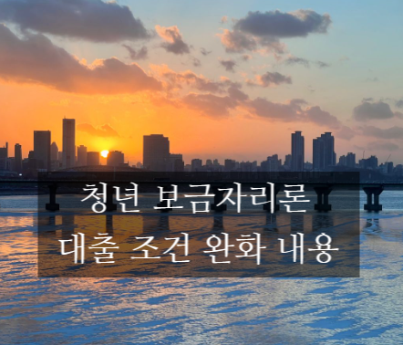 청년 보금자리론 대출 조건 완화 내용과 저소득 미혼 혜택 직접 확인하기