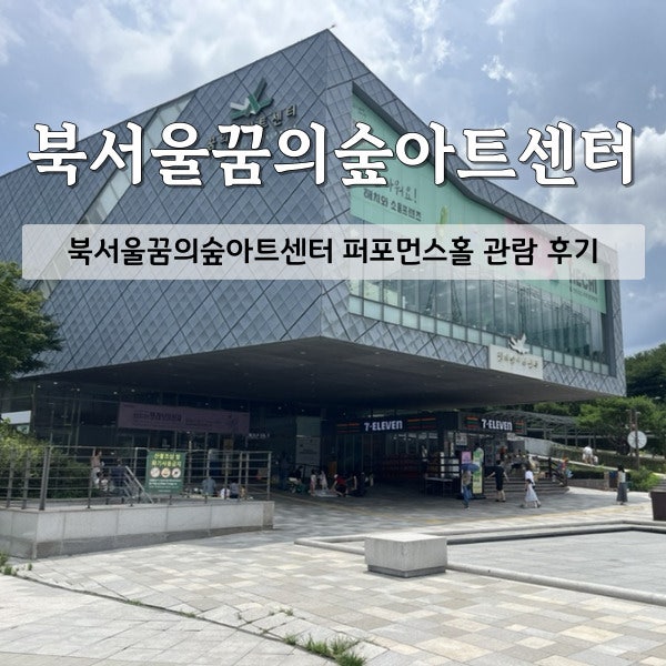 [강북 아이와 가볼만한 곳] 북서울꿈의숲아트센터 퍼포먼스홀 발레 공연 관람 후기(시야/좌....