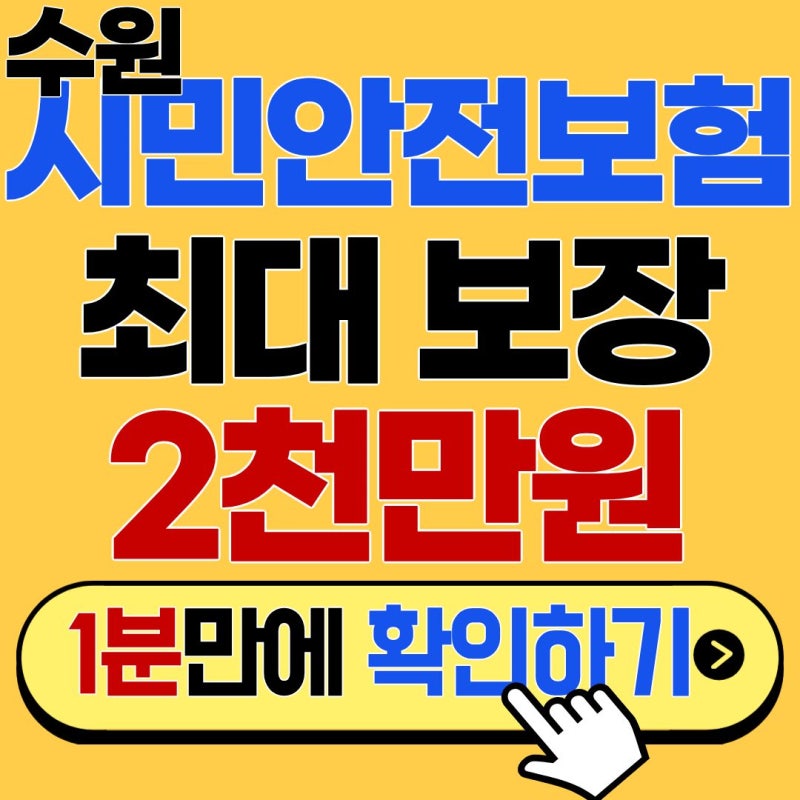 대중교통 사고부터 실버존 사고까지 최대 2,000만 원 지원! 수원시민안전보험 0원 가입 안내