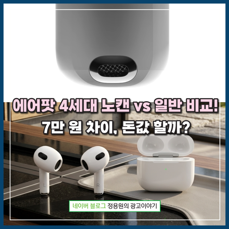 에어팟 4세대 노캔 vs 일반 비교! 7만 원 차이, 돈값 할까?