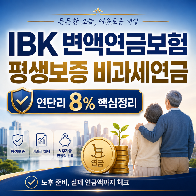 IBK 변액연금보험 평생보증 비과세연금 핵심정리