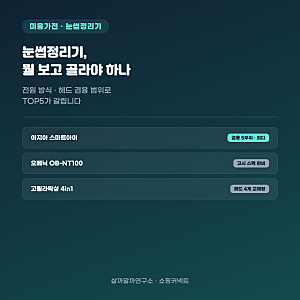 눈썹정리기 추천 TOP5 — 파나소닉눈썹바리깡과 뭐가 다른가