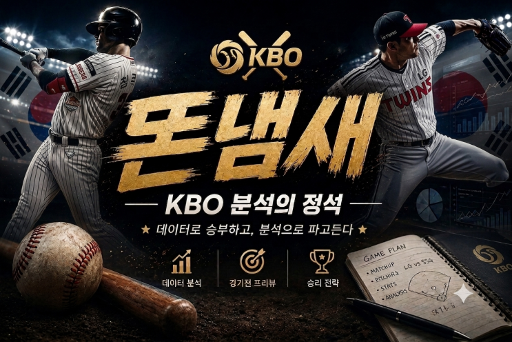 [KBO 분석] 스포츠토토 2026년 8월 13일 NC 다이노스 vs <b>KT</b> 위즈 경기 분석