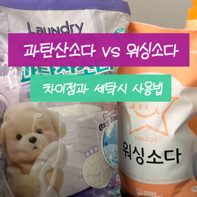 얼룩진 세탁할 때 워싱소다 과탄산소다 차이와 사용법
