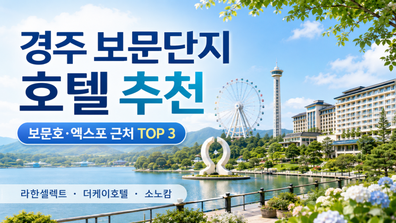 경주 보문단지 호텔 추천｜부모님 여행 조식·온천·사우나·주차 비교