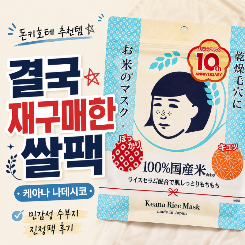 [일본] 케아나 나데시코 쌀팩 후기｜돈키호테에서 사서 결국 직구 재구매한 일본 시트팩