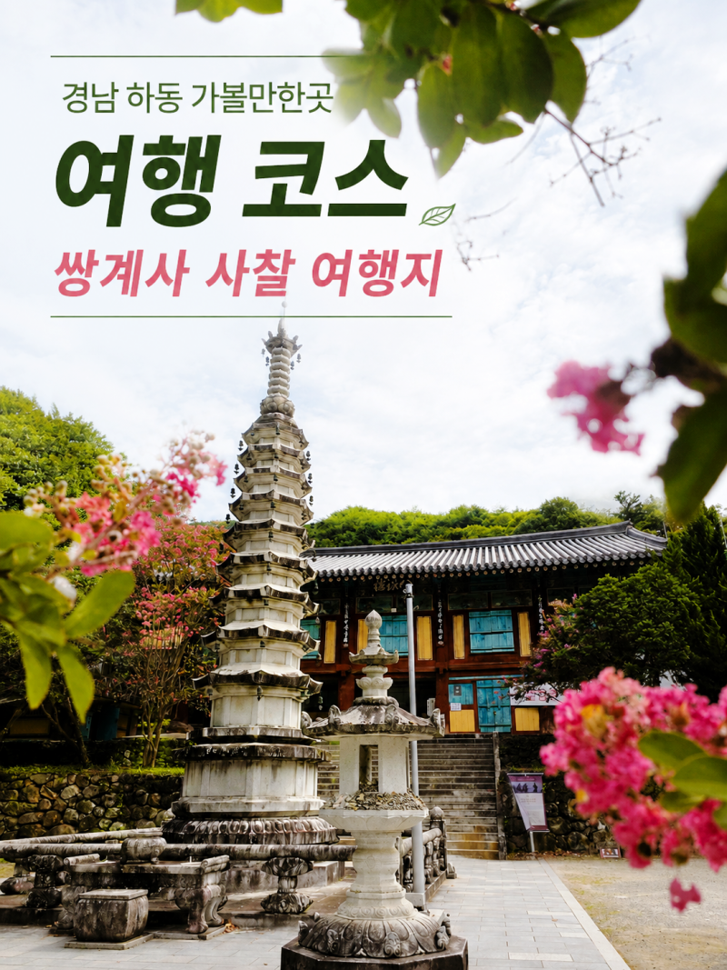 경남 하동 가볼만한곳 여행 코스 쌍계사 사찰 여행지