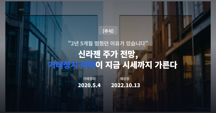 <b>신라젠</b> 주가 전망, 거래정지 이력이 지금 시세까지 가른다