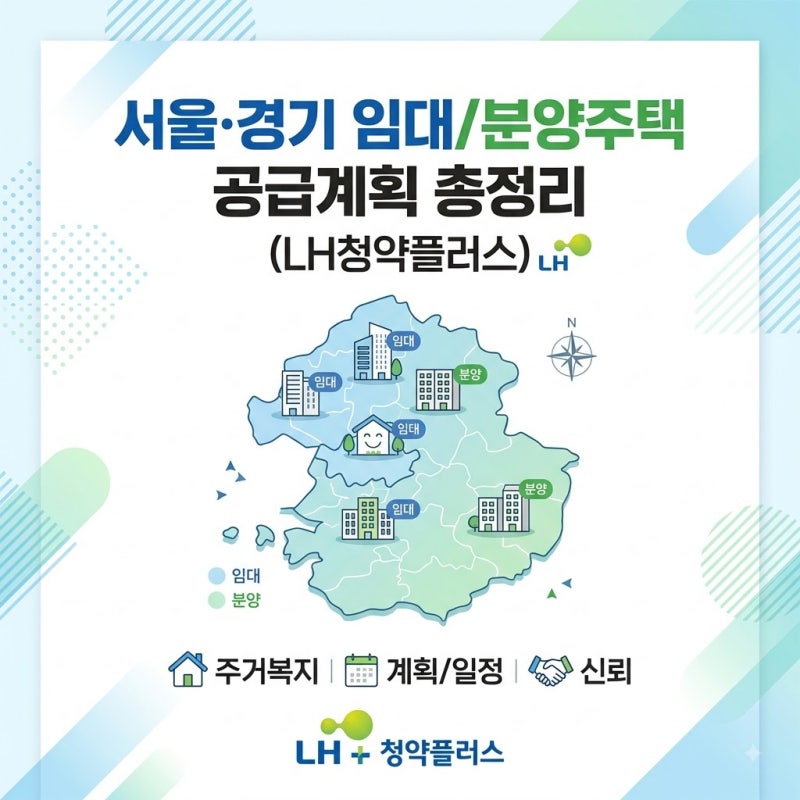 서울·경기 임대/분양주택 공급계획 총정리 (LH청약플러스) ㅣ예비신혼부부ㅣ청약 도전