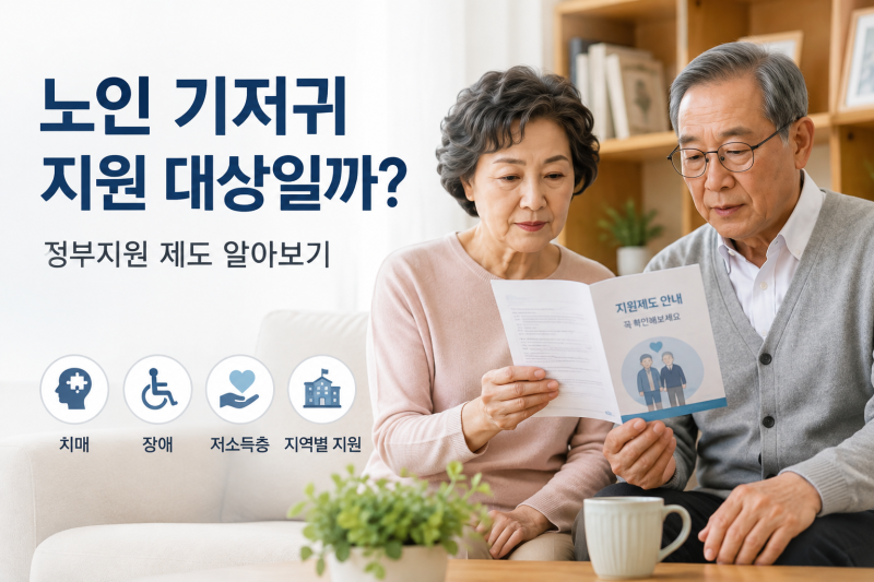 노인 기저귀 지원 대상일까? 치매 어르신 기저귀 지원 받는법