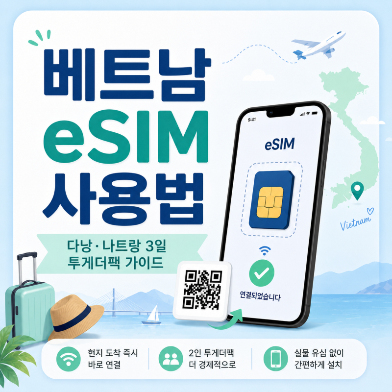 베트남 이심 eSIM 추천, 다낭·나트랑 3일 여행에서 써보니 편했던 이유