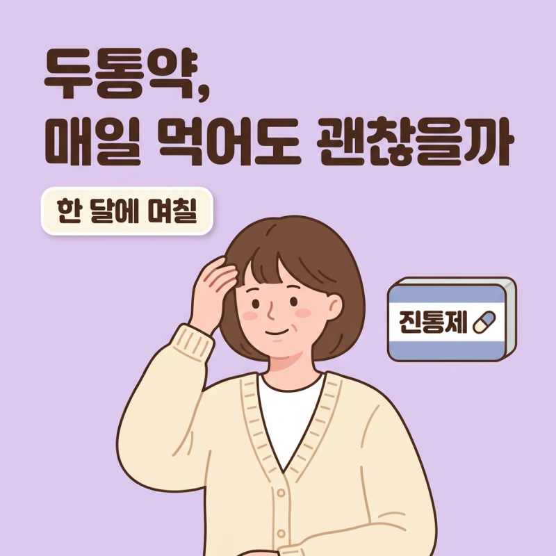 두통약 효과·부작용·의존성까지, 꼭 알아야 할 정보 총정리